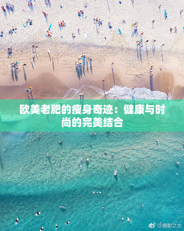 欧美老肥的瘦身奇迹：健康与时尚的完美结合
