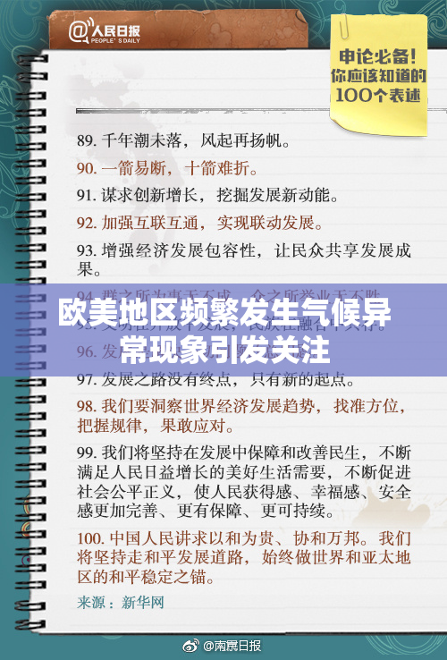 欧美地区频繁发生气候异常现象引发关注