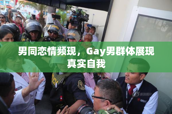 男同恋情频现，Gay男群体展现真实自我