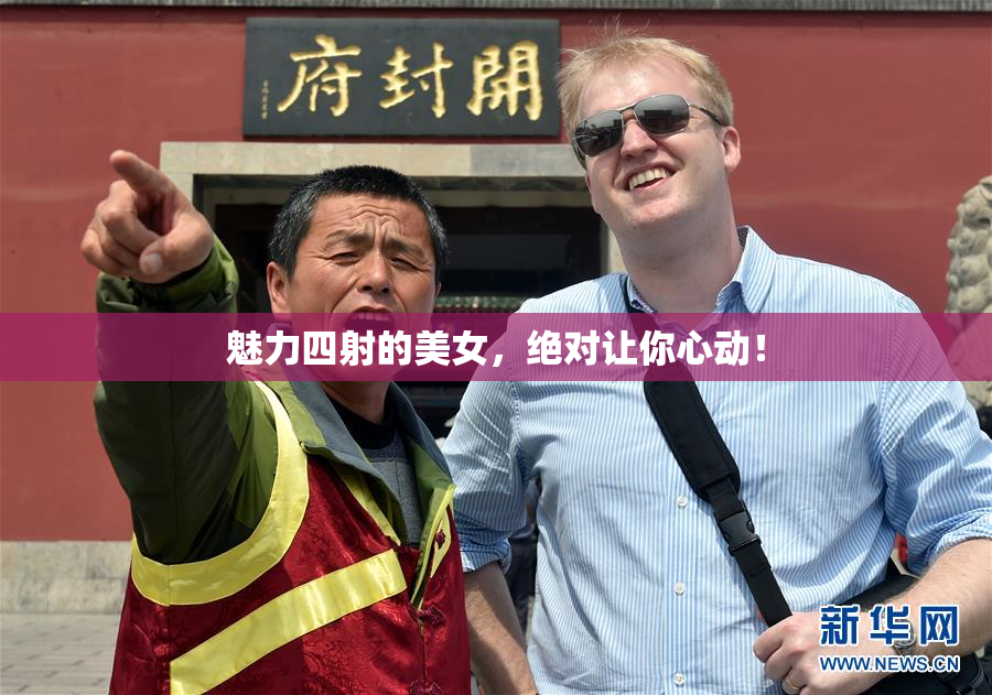 魅力四射的美女，绝对让你心动！