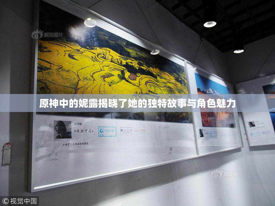 原神中的妮露揭晓了她的独特故事与角色魅力