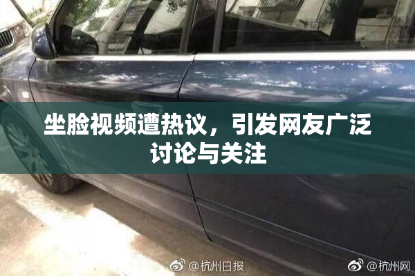 坐脸视频遭热议，引发网友广泛讨论与关注