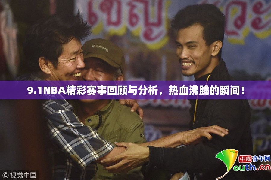 9.1NBA精彩赛事回顾与分析，热血沸腾的瞬间！