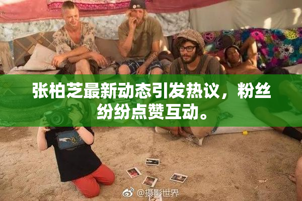 张柏芝最新动态引发热议，粉丝纷纷点赞互动。