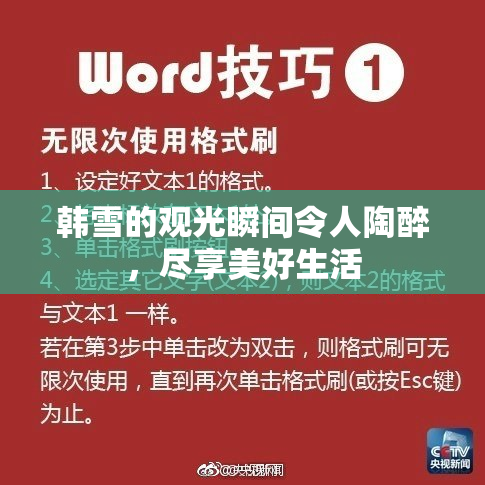 韩雪的观光瞬间令人陶醉，尽享美好生活