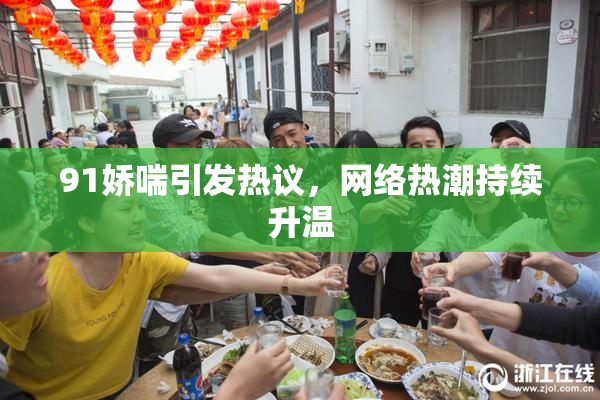 91娇喘引发热议，网络热潮持续升温
