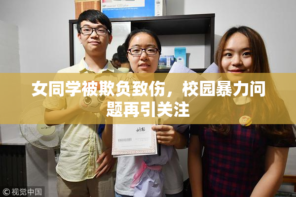 女同学被欺负致伤，校园暴力问题再引关注