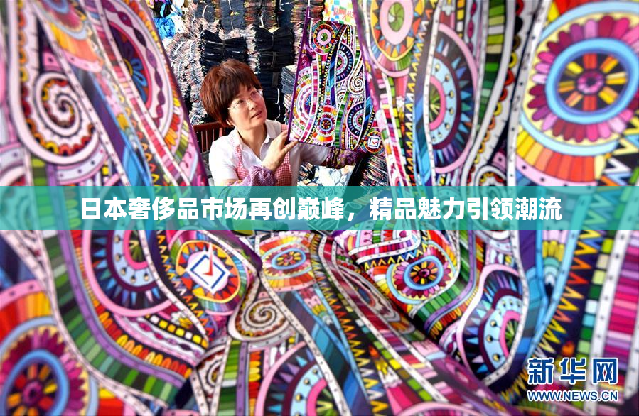 日本奢侈品市场再创巅峰，精品魅力引领潮流