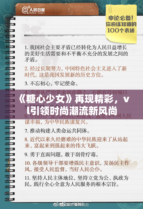 《糖心少女》再现精彩，vl引领时尚潮流新风尚