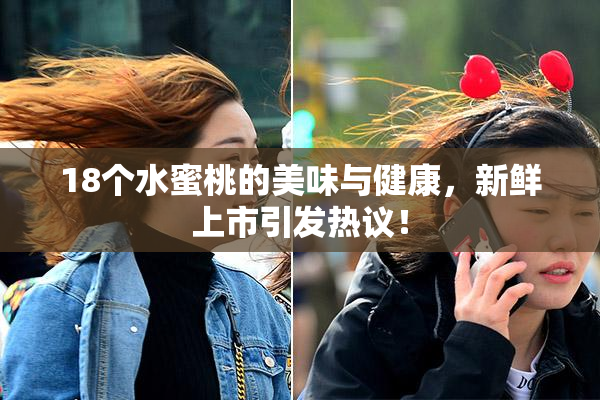 18个水蜜桃的美味与健康，新鲜上市引发热议！