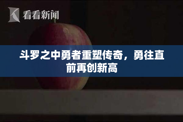 斗罗之中勇者重塑传奇，勇往直前再创新高