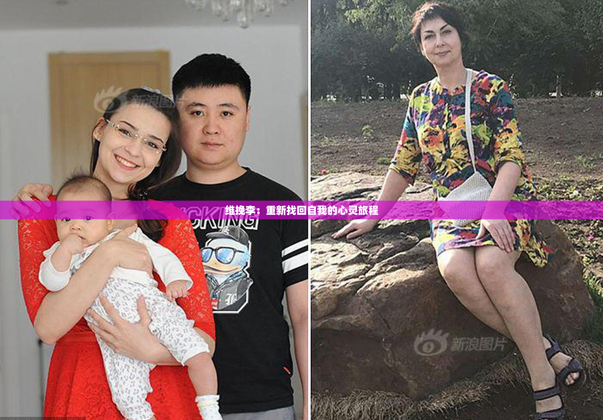 维挽李：重新找回自我的心灵旅程