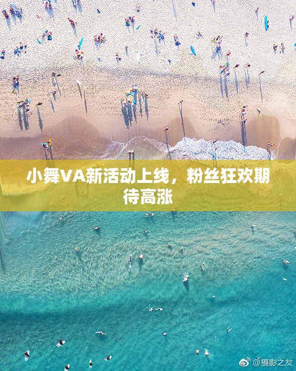 小舞VA新活动上线，粉丝狂欢期待高涨