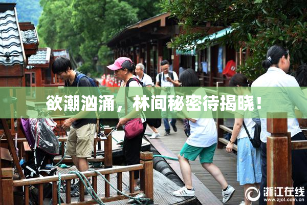 欲潮汹涌，林间秘密待揭晓！