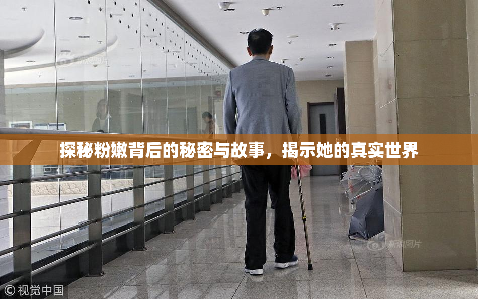 探秘粉嫩背后的秘密与故事，揭示她的真实世界