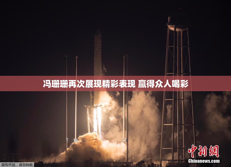 冯珊珊再次展现精彩表现 赢得众人喝彩