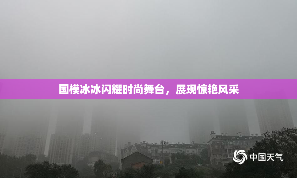 国模冰冰闪耀时尚舞台，展现惊艳风采