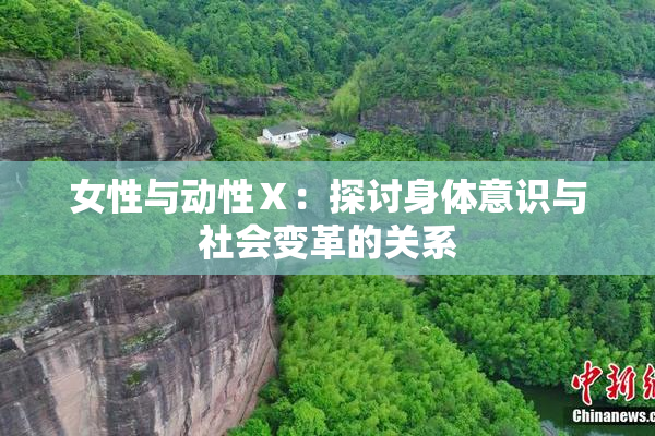 女性与动性Ⅹ：探讨身体意识与社会变革的关系