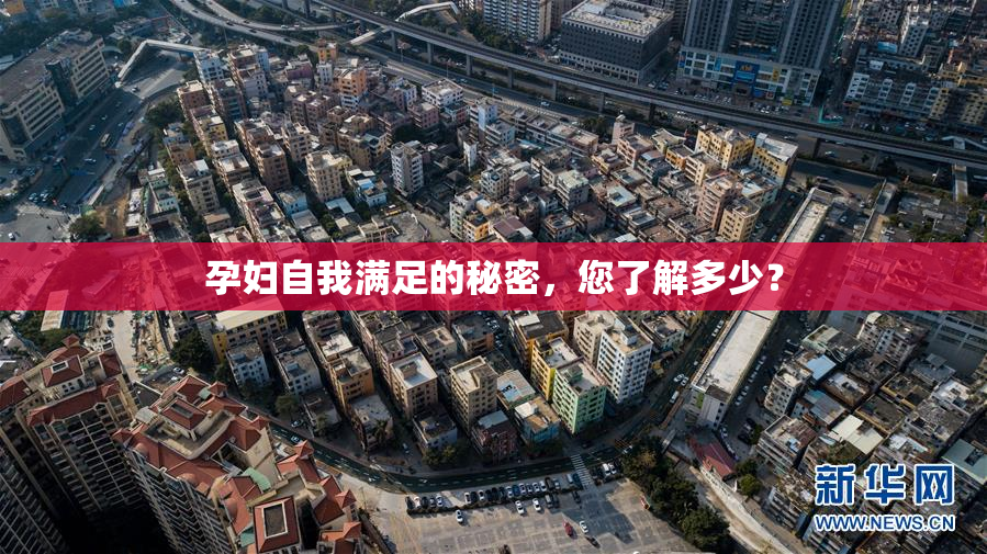 孕妇自我满足的秘密，您了解多少？