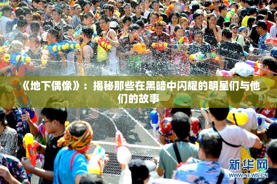 《地下偶像》：揭秘那些在黑暗中闪耀的明星们与他们的故事