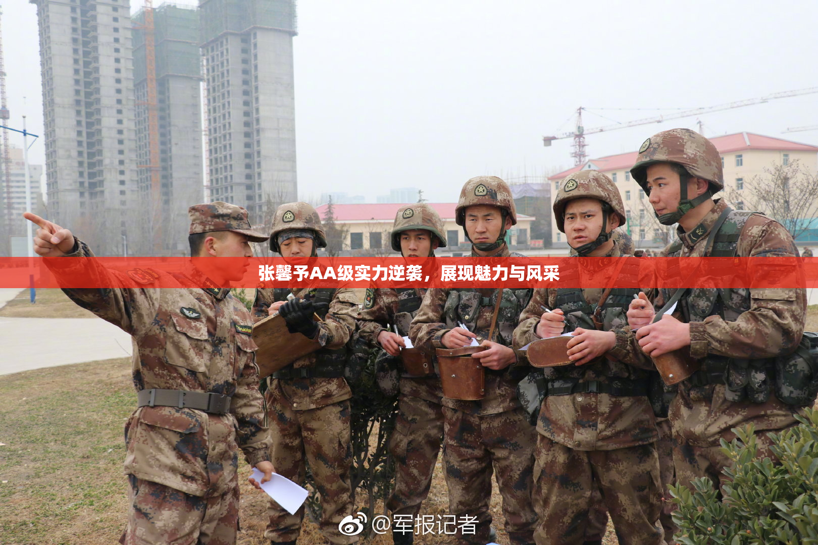 张馨予AA级实力逆袭，展现魅力与风采