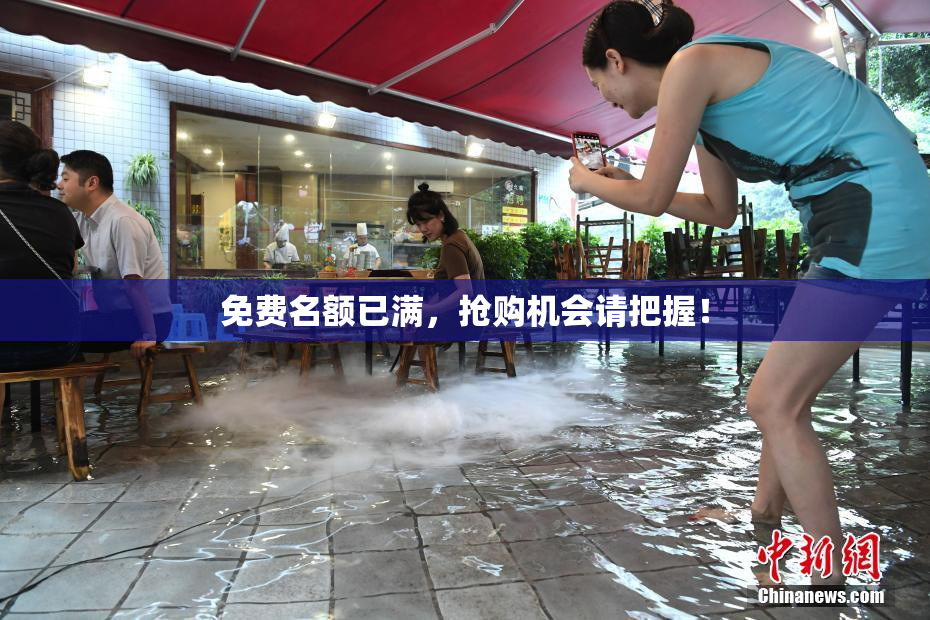 免费名额已满，抢购机会请把握！