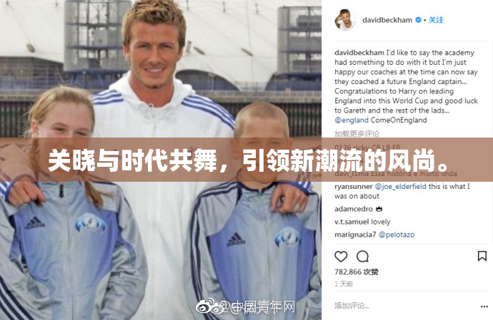 关晓与时代共舞，引领新潮流的风尚。