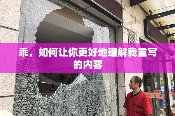 乖，如何让你更好地理解我重写的内容