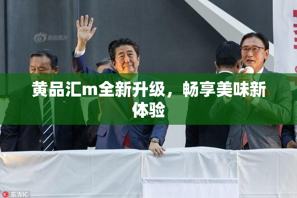 黄品汇m全新升级，畅享美味新体验