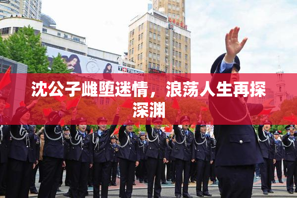 沈公子雌堕迷情，浪荡人生再探深渊