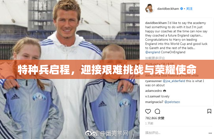 特种兵启程，迎接艰难挑战与荣耀使命