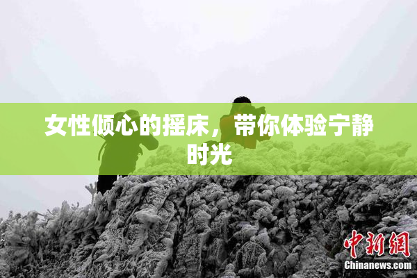 女性倾心的摇床，带你体验宁静时光