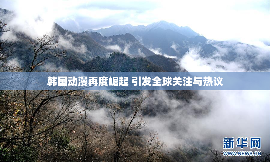 韩国动漫再度崛起 引发全球关注与热议