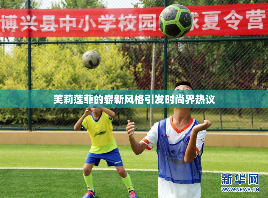 芙莉莲菲的崭新风格引发时尚界热议