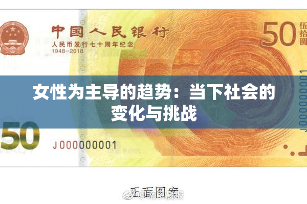 女性为主导的趋势：当下社会的变化与挑战
