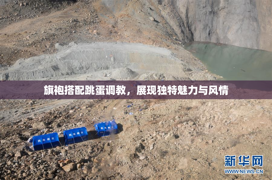 旗袍搭配跳蛋调教，展现独特魅力与风情