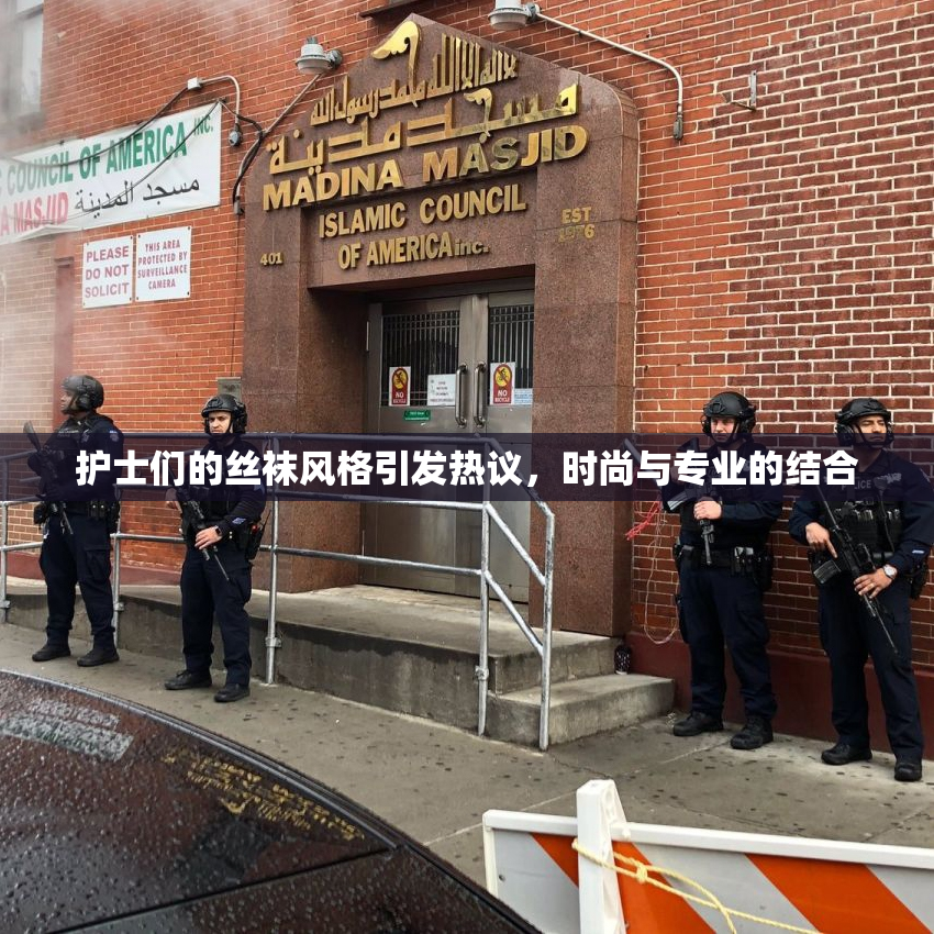 护士们的丝袜风格引发热议，时尚与专业的结合