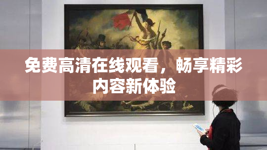 免费高清在线观看，畅享精彩内容新体验