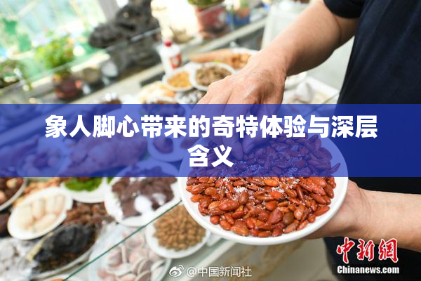 象人脚心带来的奇特体验与深层含义