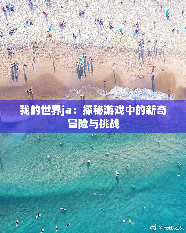 我的世界ja：探秘游戏中的新奇冒险与挑战