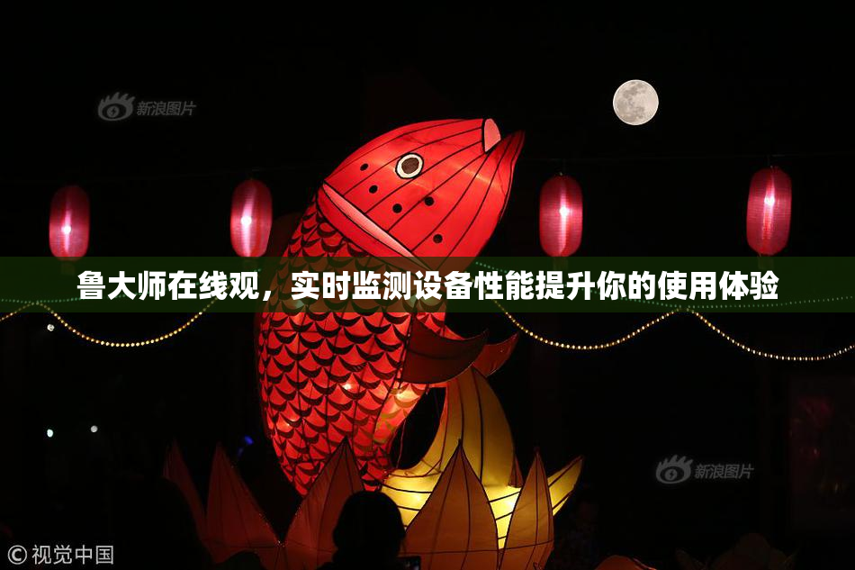 鲁大师在线观，实时监测设备性能提升你的使用体验