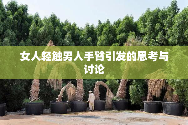 女人轻触男人手臂引发的思考与讨论