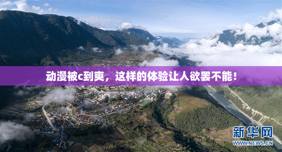 动漫被c到爽，这样的体验让人欲罢不能！