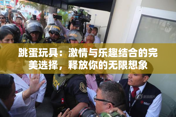 跳蛋玩具：激情与乐趣结合的完美选择，释放你的无限想象
