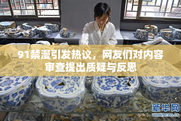 91禁漫引发热议，网友们对内容审查提出质疑与反思