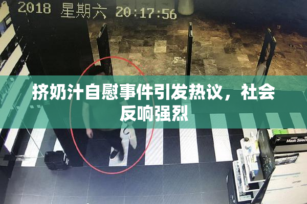 挤奶汁自慰事件引发热议，社会反响强烈