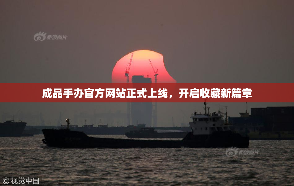 成品手办官方网站正式上线，开启收藏新篇章