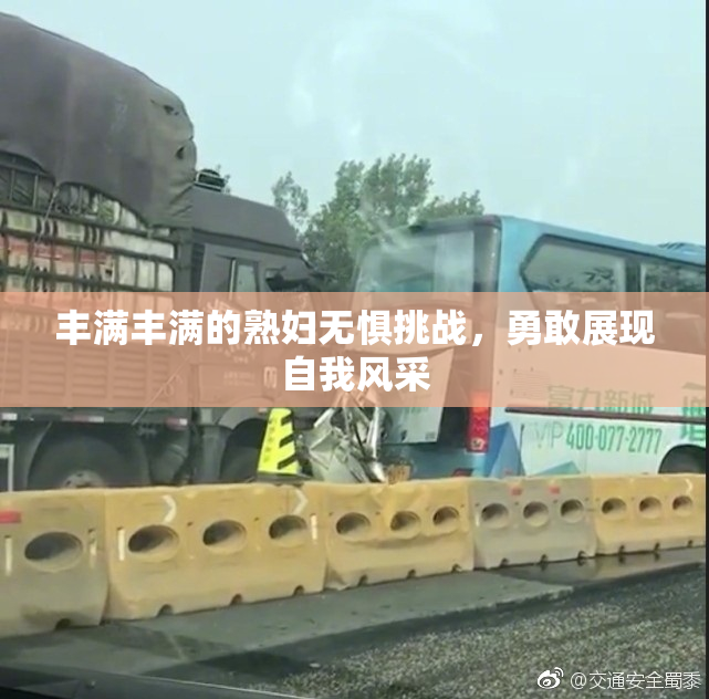 丰满丰满的熟妇无惧挑战，勇敢展现自我风采