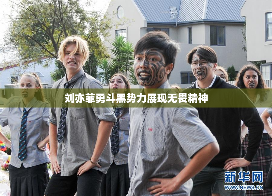 刘亦菲勇斗黑势力展现无畏精神