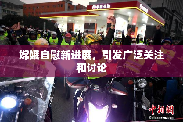 嫦娥自慰新进展，引发广泛关注和讨论